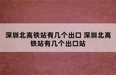 深圳北高铁站有几个出口 深圳北高铁站有几个出口站